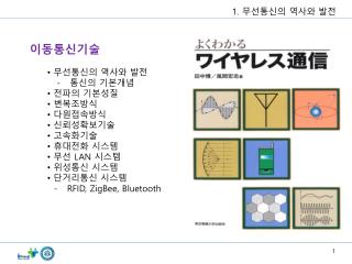 이동통신기술 무선통신의 역사와 발전 - 통신의 기본개념 전파의 기본성질 변복조방식 다원접속방식 신뢰성확보기술 고속화기술 휴대전화 시스템 무선 LAN 시스템