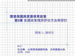 環境保護與資源保育政策 第 9 章 我國政策環評評估方法學探討