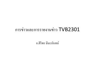 การข่าวและการรายงาน ข่าว TVB2301