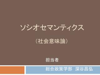 　ソシオセマンティクス （社会意味論）