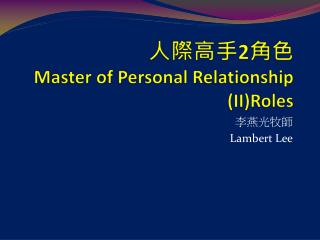 人際高手 2 角色 Master of Personal Relationship (II)Roles