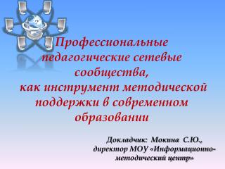 Докладчик: Мокина С.Ю., директор МОУ «Информационно-методический центр»