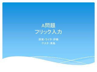 A 問題 フリック入力