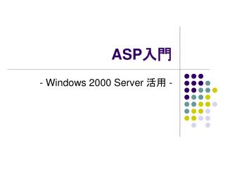 ASP 入門
