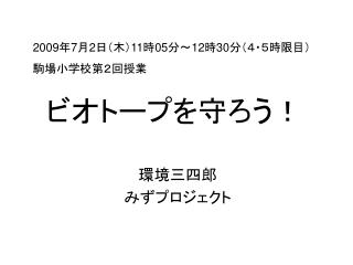 環境三四郎 みずプロジェクト