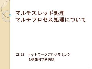 マルチスレッド処理 マルチプロセス処理について