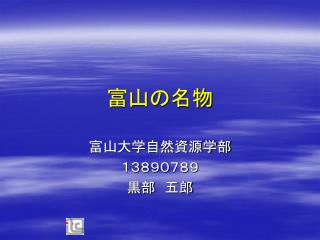 富山の名物