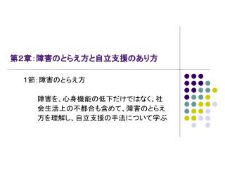 第２章：障害のとらえ方と自立支援のあり方