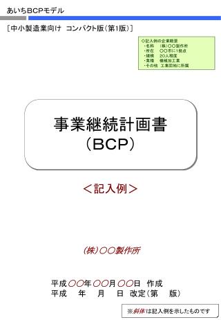 事業継続計画書 （ＢＣＰ）