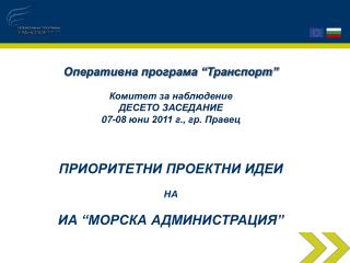 Оперативна програма “Транспорт” Комитет за наблюдение ДЕСЕТО ЗАСЕДАНИЕ