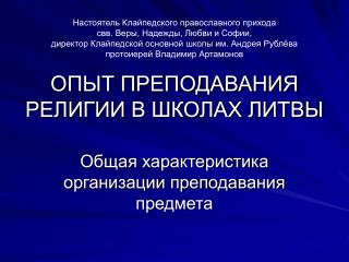 ОПЫТ ПРЕПОДАВАНИЯ РЕЛИГИИ В ШКОЛАХ ЛИТВЫ