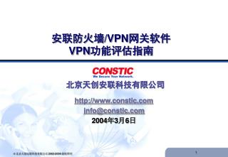 安联防火墙 /VPN 网关软件 VPN 功能评估指南