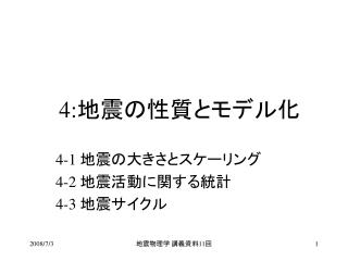 4: 地震の性質とモデル化