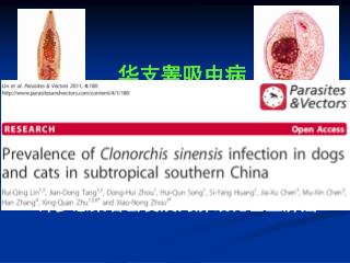 华支睾吸虫病 全世界约 3500 万人感染 我国约 1500 万人感染 广东 500 多万人感染 许多感染者会发展为肝硬化甚至肝癌。