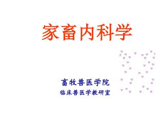 家畜内科学