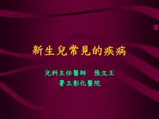 新生兒常見的疾病