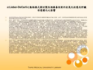 以Lieber-DeCarli之動物模式探討慢性酒精毒性對於抗氧化狀態及肝臟形態變化之影響