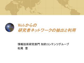 Web からの 研究者ネットワークの抽出と利用