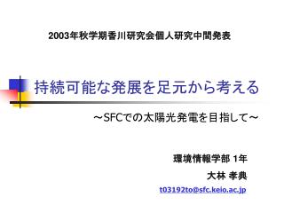 持続可能な発展を足元から考える