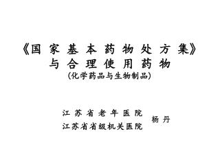 《国 家 基 本 药 物 处 方 集》 与 合 理 使 用 药 物 (化学药品与生物制品)