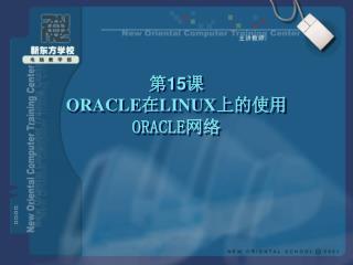 第 15 课 ORACLE 在 LINUX 上的 使用 ORACLE 网络