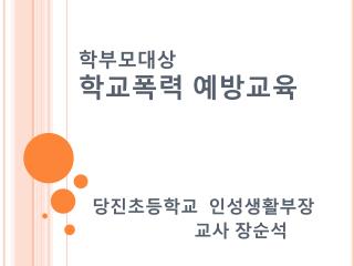 학부모대상 학교폭 력 예방교육