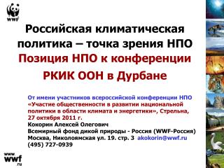 Российская климатическая политика – точка зрения НПО Позиция НПО к конференции РКИК ООН в Дурбане