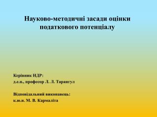 Науково-методичні засади оцінки податкового потенціалу