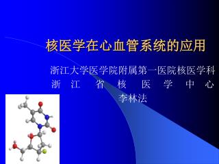 核医学在心血管系统的应用