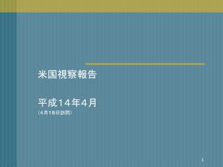 米国視察報告 平成１４年４月 （４月 １５ 日訪問）