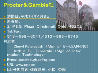 Ｐｒｏｃｔｅｒ＆Ｇａｍｂｌｅ 社