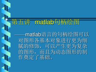 第五讲 matlab 句柄绘图