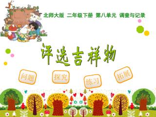 北师大版 二年级下册 第八单元 调查与记录