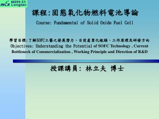 課程 : 固態氧化物燃料電池導論 Course: Fundamental of Solid Oxide Fuel Cell