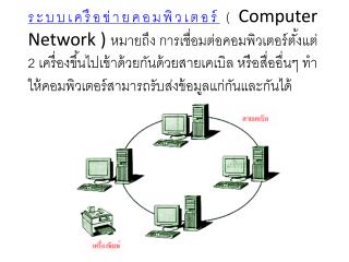 ลักษณะของระบบเครือข่าย