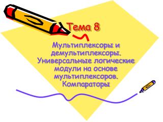 Тема 8