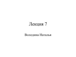 Лекция 7