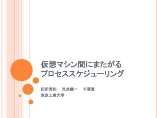 仮想マシン間にまたがる プロセススケジューリング
