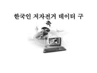 한국인 저자전거 데이터 구축