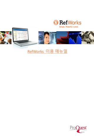 RefWorks 이용 매뉴 얼