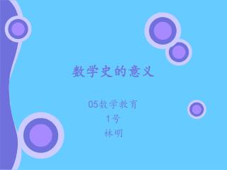 数学史的意义