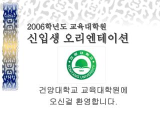 2006 학년도 교육대학원 신입생 오리엔테이션