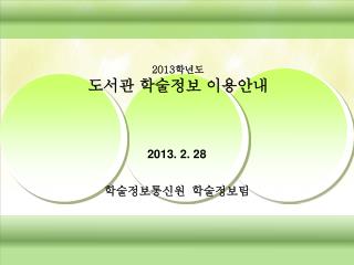 2013 학년도 도서관 학술정보 이용안내