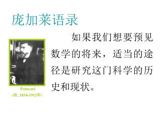 庞加莱语录