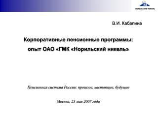 Пенсионная система России: прошлое, настоящее, будущее Москва, 23 мая 2007 года