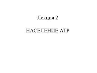 Лекция 2 НАСЕЛЕНИЕ АТР