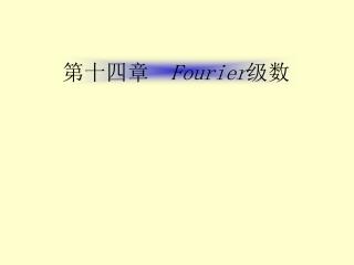 第十四章 Fourier 级数