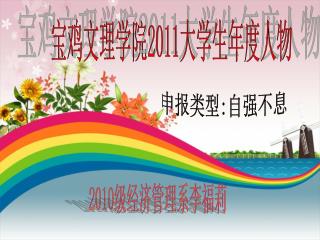 宝鸡文理学院 2011 大学生年度人物