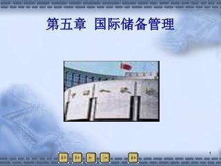 第五章 国际储备管理
