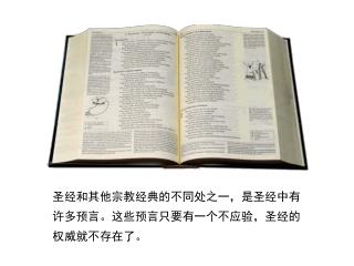 圣经和其他宗教经典的不同处之一，是圣经中有许多预言。这些预言只要有一个不应验，圣经的权威就不存在了。